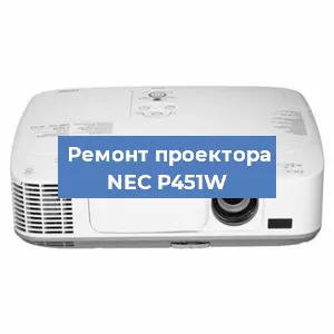 Замена лампы на проекторе NEC P451W в Челябинске